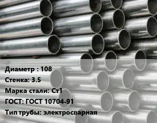 Труба оцинкованная 108 s=3.5 Сталь: Ст1 ГОСТ: ГОСТ 10704-91 электросварная